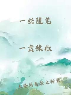 一些隨筆