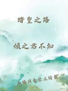 踏皇之路
