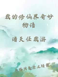 我的修仙界奇妙物語