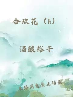 合歡花（h）