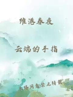 維港春夜