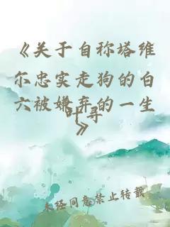 《關(guān)于自稱塔維爾忠實(shí)走狗的白六被嫌棄的一生》