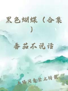 黑色蝴蝶（合集）
