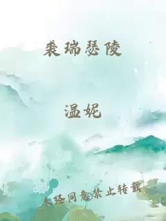 裘瑞瑟陵
