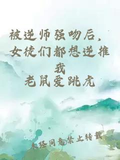 被逆師強(qiáng)吻后，女徒們都想逆推我