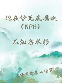 她在妙瓦底腐爛（NPH）