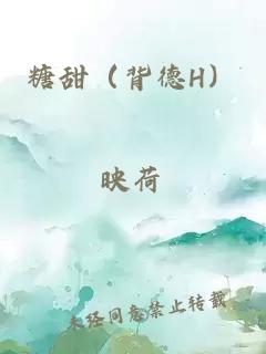 糖甜（背德H）