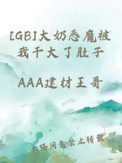 [GB]大奶惡魔被我干大了肚子
