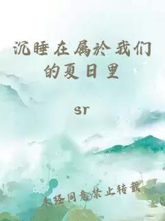 沉睡在屬於我們的夏日里