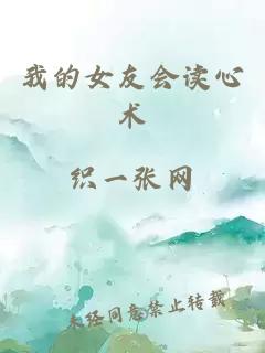 我的女友會(huì)讀心術(shù)