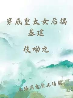 穿成皇太女后搞基建
