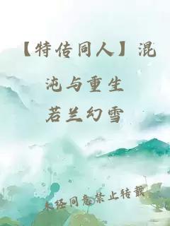 【特傳同人】混沌與重生