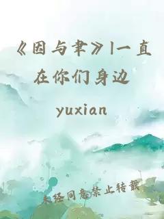 《因與聿》l一直在你們身邊