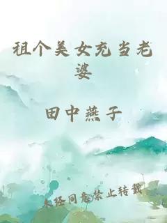 租個(gè)美女充當(dāng)老婆