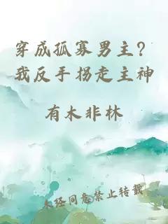 穿成孤寡男主？我反手拐走主神