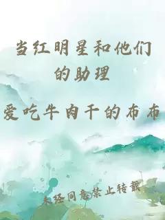 當(dāng)紅明星和他們的助理