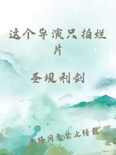 這個(gè)導(dǎo)演只拍爛片