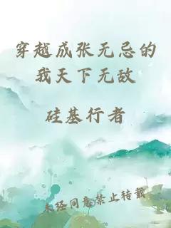 穿越成張無忌的我天下無敵