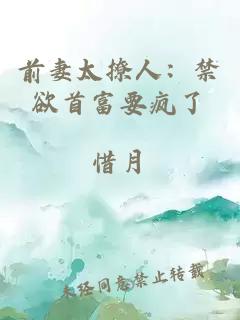 前妻太撩人：禁欲首富要瘋了