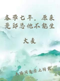備孕七年，原來(lái)是邱總他不能生