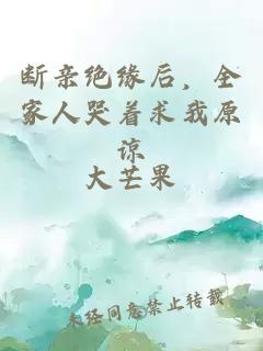斷親絕緣后，全家人哭著求我原諒