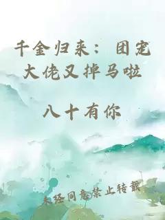 千金歸來：團(tuán)寵大佬又掉馬啦