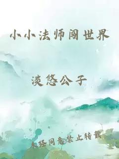 小小法師闖世界