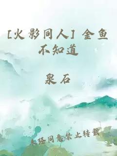 [火影同人] 金魚(yú)不知道