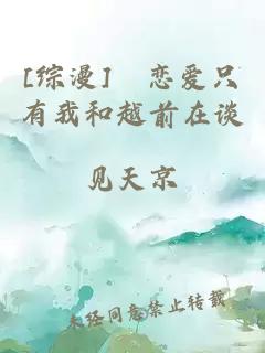 [綜漫] 戀愛只有我和越前在談
