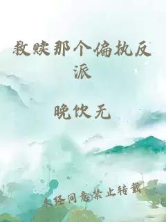 救贖那個偏執(zhí)反派