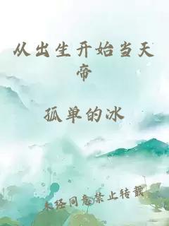 從出生開始當天帝