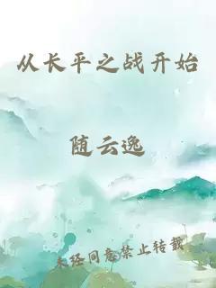 從長(zhǎng)平之戰(zhàn)開(kāi)始