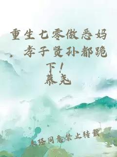 重生七零做惡媽?zhuān)⒆淤t孫都跪下！
