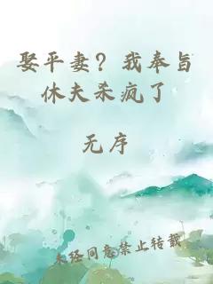 娶平妻？我奉旨休夫殺瘋了