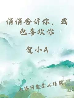 悄悄告訴你，我也喜歡你
