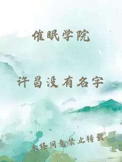 催眠學(xué)院