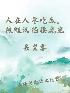 人在八零吃瓜，被糙漢掐腰瘋寵