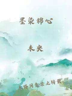 墨染錦心