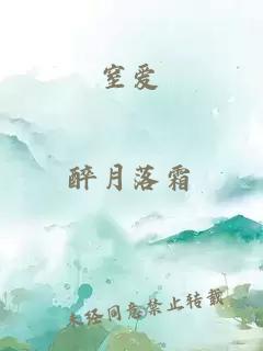 窒愛