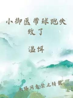 小御醫(yī)帶球跑失敗了