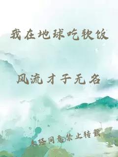 我在地球吃軟飯
