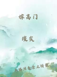 嫁高門(mén)