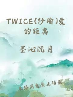 TWICE(紗瑜)愛的距離