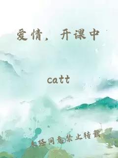 愛情，開課中