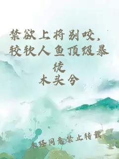 禁欲上將別咬，較軟人魚頂級暴徒