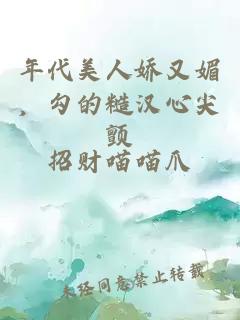 年代美人嬌又媚，勾的糙漢心尖顫