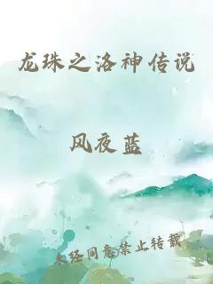 龍珠之洛神傳說