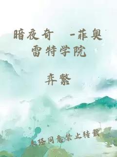 暗夜奇蹟-菲奧雷特學(xué)院