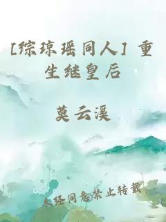 [綜瓊瑤同人] 重生繼皇后