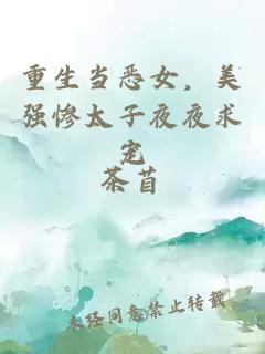 重生當(dāng)惡女，美強慘太子夜夜求寵